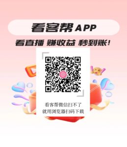 看客帮新人扶持计划60，已上架应用宝，苹果商店等，点赞关注就行，可多号操作-首码项目网 - 网上创业赚钱首码项目发布推广平台 - 813首码网