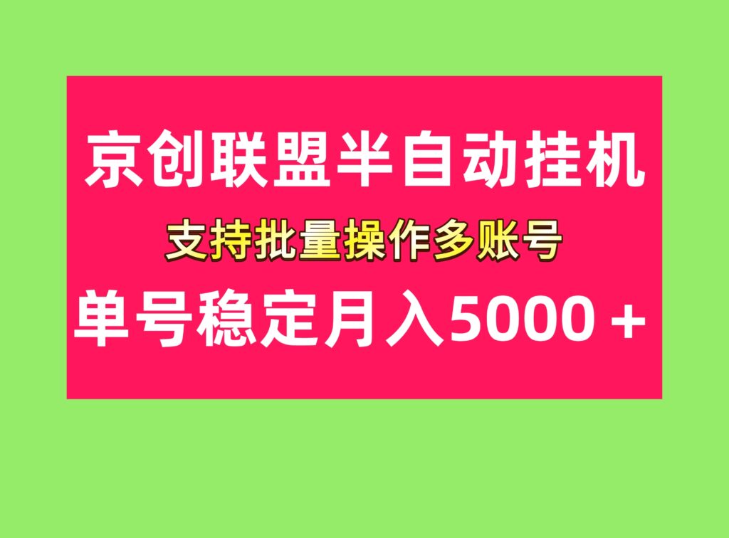 单号稳定月入5000＋京创联盟掘金项目-首码项目网 - 网上创业赚钱首码项目发布推广平台 - 813首码网