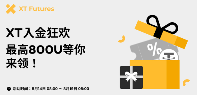 限时 5 天！XT入金狂欢，最高 800 USDT 等你来领-首码项目网 - 网上创业赚钱首码项目发布推广平台 - 813首码网