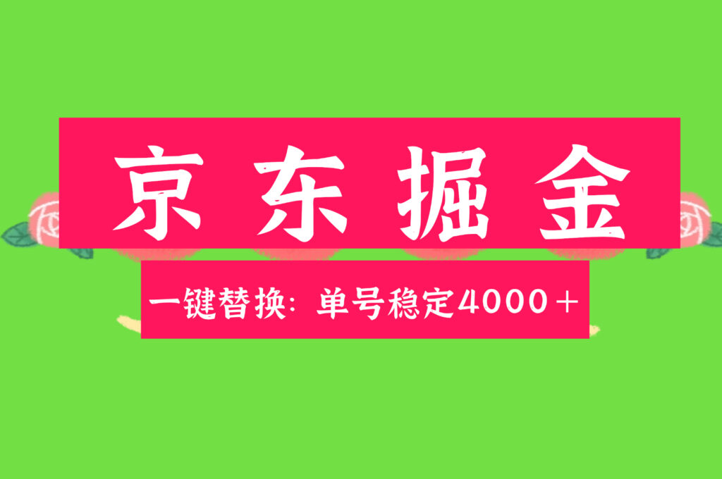京东替换掘金新玩法单号月入4000＋适合小白宝妈打工者-首码项目网 - 网上创业赚钱首码项目发布推广平台 - 813首码网