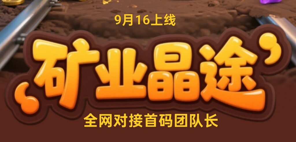《矿业晶途》「工人挖矿+大逃杀」9月16号来袭！全网招募首码团队长！-首码项目网 - 网上创业赚钱首码项目发布推广平台 - 813首码网