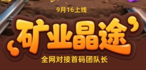 《矿业晶途》「工人挖矿+大逃杀」9月16号来袭!全网招募首码团队长!-首码项目网 - 网上创业赚钱首码项目发布推广平台 - 813首码网