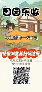 刚出一秒【田园乐收】首码,农场养蔬菜水果收益,零撸签到送2元,提现秒到。-首码项目网 - 网上创业赚钱首码项目发布推广平台 - 813首码网