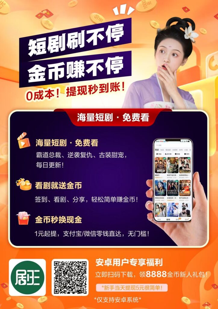 【剧王短剧】首发大揭秘全程不养机，广告无限制，免费开团长无要求-首码项目网 - 网上创业赚钱首码项目发布推广平台 - 813首码网