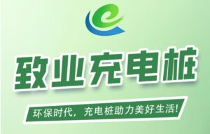 首码刚出【致业充电桩】全自动充电分红，注册送666元充电桩，1元提现秒到账，简单易懂。-首码项目网 - 网上创业赚钱首码项目发布推广平台 - 813首码网