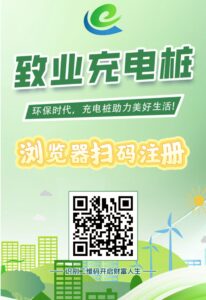 首码刚出【致业充电桩】全自动充电分红，注册送666元充电桩，1元提现秒到账，简单易懂。-首码项目网 - 网上创业赚钱首码项目发布推广平台 - 813首码网