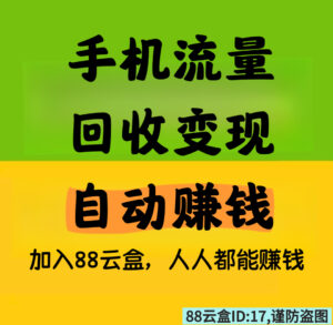 88云盒，手机流量回收变现，自动赚钱，提现秒到，日赚30➕。-首码项目网 - 网上创业赚钱首码项目发布推广平台 - 813首码网