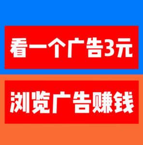 [巨量广告]浏览一个广告3元，浏览广告赚钱，全网对接➕扶持-首码项目网 - 网上创业赚钱首码项目发布推广平台 - 813首码网