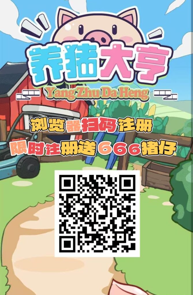 首码【养猪大亨】福利注册送666元普通猪仔，挂机分红，自动养殖收益，提现秒到，-首码项目网 - 网上创业赚钱首码项目发布推广平台 - 813首码网