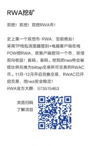 双挖！双挖！双挖RWA币！

史上第一个双挖币-RWA，空前-首码项目网 - 网上创业赚钱首码项目发布推广平台 - 813首码网