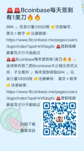 🚨🚨Bcoinbase每天签到有1美刀🔥🔥-首码项目网 - 网上创业赚钱首码项目发布推广平台 - 813首码网