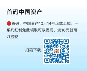 🛑首码：中国资产10月14号正式上线，一系列红利免费领取可以提现。-首码项目网 - 网上创业赚钱首码项目发布推广平台 - 813首码网