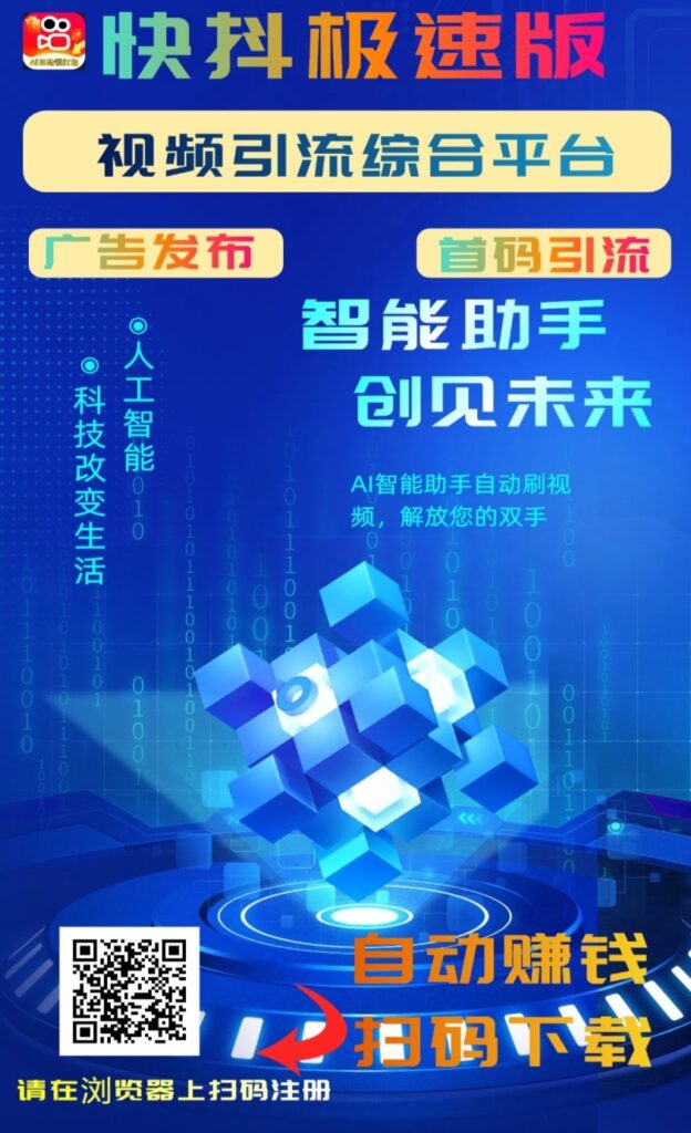 《快抖极速版》多用途引流刷视频赚米综合性平台-首码项目网 - 网上创业赚钱首码项目发布推广平台 - 813首码网