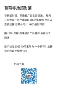 首码招财猫，零撸看广告全新玩法。 每天三分钟看广告产出猫b-首码项目网 - 网上创业赚钱首码项目发布推广平台 - 813首码网