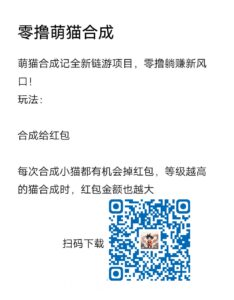 萌猫合成记全新链游项目，零撸躺赚新风口！-首码项目网 - 网上创业赚钱首码项目发布推广平台 - 813首码网