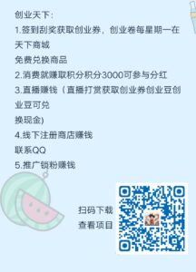 创业天下:
1.签到刮奖获取创业券,创业卷每星期一在天下商城
免费兑换商品-首码项目网 - 网上创业赚钱首码项目发布推广平台 - 813首码网