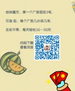 创收魔方，第一个广告固定3毛，

可连 包，每个广告几分或几毛-首码项目网 - 网上创业赚钱首码项目发布推广平台 - 813首码网