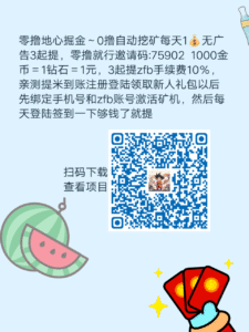 零撸地心掘金～0撸自动挖矿每天1💰无广告3起提，零撸就行邀请码:75902-首码项目网 - 网上创业赚钱首码项目发布推广平台 - 813首码网