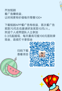 齐加短剧
看广告赚收益，
让时间更有价值每月零撸100+-首码项目网 - 网上创业赚钱首码项目发布推广平台 - 813首码网