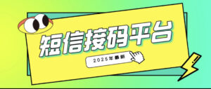 2025国内最新短信接码平台-首码项目网 - 网上创业赚钱首码项目发布推广平台 - 813首码网