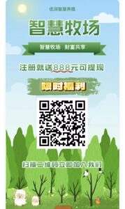 智慧牧场零撸平台:高保底收益注册送888,激活后每日1元秒提现-首码项目网 - 网上创业赚钱首码项目发布推广平台 - 813首码网