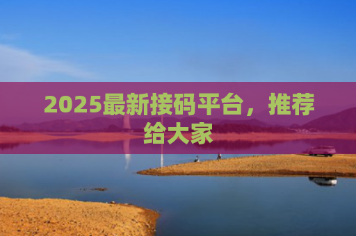 最新接码平台，全网各种首次热门app项目，亲测好用-首码项目网 - 网上创业赚钱首码项目发布推广平台 - 813首码网