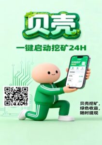 贝壳挖矿,
纯零撸,日赚100~1000
全程零撸-首码项目网 - 网上创业赚钱首码项目发布推广平台 - 813首码网