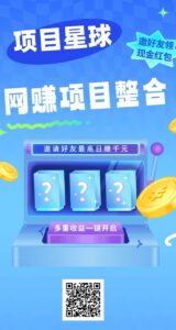 首码新出,橡木星球🪐
1,邀请一个直推好友注册并实名最-首码项目网 - 网上创业赚钱首码项目发布推广平台 - 813首码网