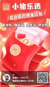 首码小猪乐选，不需充值，不需投资

尽管撸，使劲撸，开号撸-首码项目网 - 网上创业赚钱首码项目发布推广平台 - 813首码网