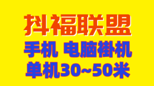 2026年必做抖福联盟电脑手机褂机  单号50＋批量操作-首码项目网 - 网上创业赚钱首码项目发布推广平台 - 813首码网