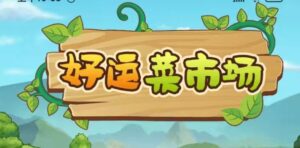 好佣菜市场首码上线啦！零撸种菜养殖回收挣钱-首码项目网 - 网上创业赚钱首码项目发布推广平台 - 813首码网