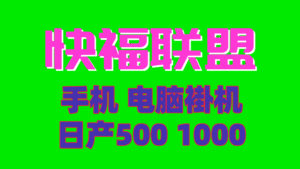 最新日入500快福联盟手机电脑褂机 小白也能轻松过万-首码项目网 - 网上创业赚钱首码项目发布推广平台 - 813首码网