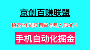 京创百赚联盟手机自动掘金 单号月入3000+可以批量操作-首码项目网 - 网上创业赚钱首码项目发布推广平台 - 813首码网