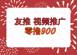友推掘金 亲测收益900+-首码项目网 - 网上创业赚钱首码项目发布推广平台 - 813首码网