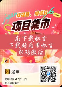 积言💯项目集市、上线啦
内测期间、免费发项目
推广好友、-首码项目网 - 网上创业赚钱首码项目发布推广平台 - 813首码网