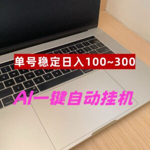 2026AI一键挂机爆赚项目｜6年深耕·一部手机躺赚-首码项目网 - 网上创业赚钱首码项目发布推广平台 - 813首码网