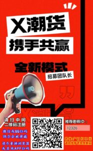 刚出首码-X潮货（app内交易已开启）。 每日3个广告-首码项目网 - 网上创业赚钱首码项目发布推广平台 - 813首码网