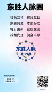 东胜人脉圈，免费发布微信名片，刚
上线。-首码项目网 - 网上创业赚钱首码项目发布推广平台 - 813首码网