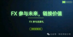 首码！FX未来JY所预热中，3月18号APP上线，注册实名认证赠送10000算力-首码项目网 - 网上创业赚钱首码项目发布推广平台 - 813首码网