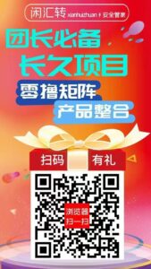 【闲汇转】专做点赞，关注，截图等简单任务，长久项目-首码项目网 - 网上创业赚钱首码项目发布推广平台 - 813首码网