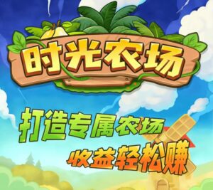 农场时光：长久产唫币，平台回收保底-首码项目网 - 网上创业赚钱首码项目发布推广平台 - 813首码网