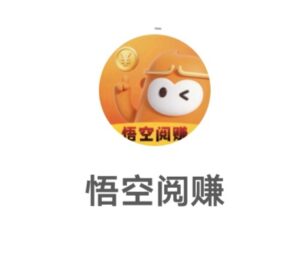 零撸！悟空阅读，不需要开会员、自动挂机浏览广告，一天30至40-首码项目网 - 网上创业赚钱首码项目发布推广平台 - 813首码网