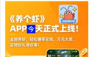 养个虾：边走路，边养虾，边挣钱-首码项目网 - 网上创业赚钱首码项目发布推广平台 - 813首码网