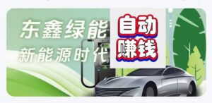 东鑫绿能送888元生物质保，天天都能一直自动赚-首码项目网 - 网上创业赚钱首码项目发布推广平台 - 813首码网