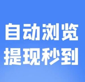 运营稳定，用户基数大，提现口碑经得起考验-首码项目网 - 网上创业赚钱首码项目发布推广平台 - 813首码网
