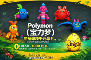 首码Polymon(宝力梦)零撸链游天花板-首码项目网 - 网上创业赚钱首码项目发布推广平台 - 813首码网
