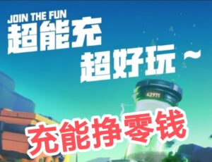 充能先锋首码分享,手机充能,钱包满满-首码项目网 - 网上创业赚钱首码项目发布推广平台 - 813首码网