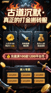 古道沉默 真正的打金搬砖服-首码项目网 - 网上创业赚钱首码项目发布推广平台 - 813首码网