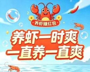 云养虾0元上车，日赚最高380元，当天就能有收入-首码项目网 - 网上创业赚钱首码项目发布推广平台 - 813首码网