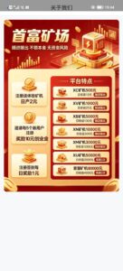 首富矿场新品上线，注册送矿机。-首码项目网 - 网上创业赚钱首码项目发布推广平台 - 813首码网